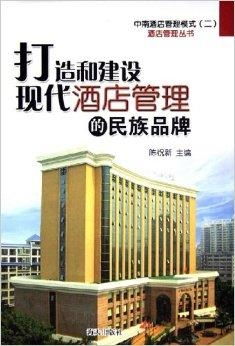 打造和建设现代酒店管理的民族品牌